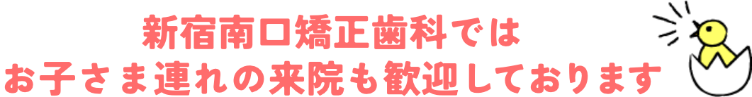 新宿南口矯正歯科では子育て中の女性も歓迎します