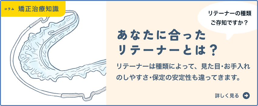あなたに合ったリテーナーとは？