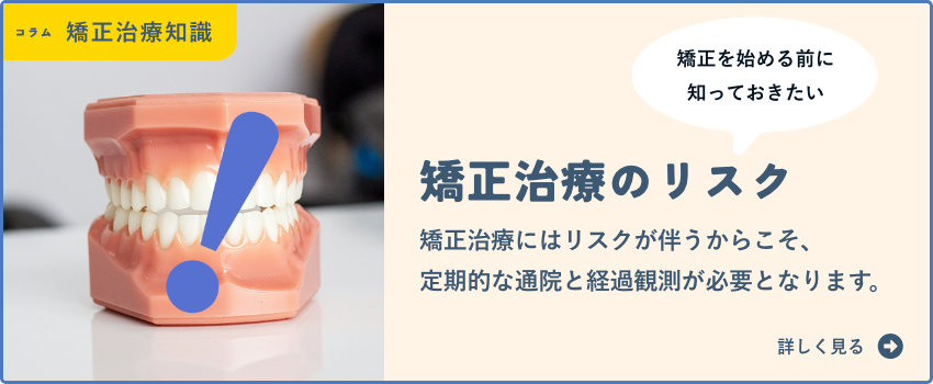 矯正治療のリスク
