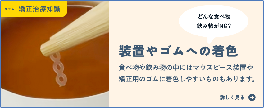矯正装置や矯正用ゴムへの着色