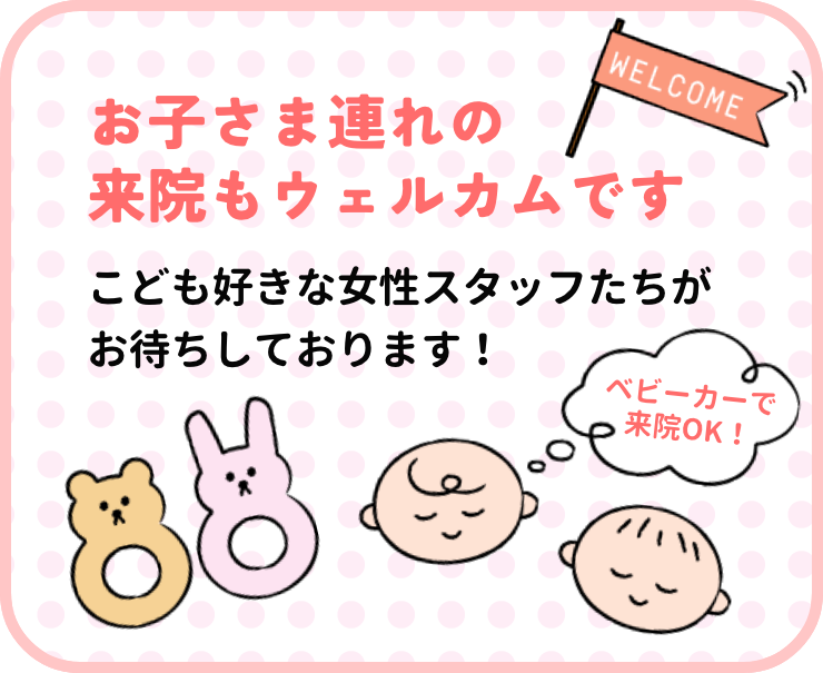 お子さま連れでの来院歓迎