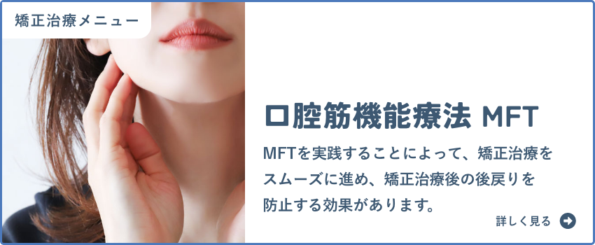 口腔筋機能療法(MFT)